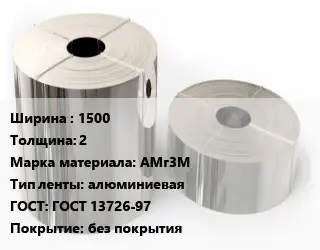 Лента алюминиевая 1500х2 Марка: АМг3М алюминиевая ГОСТ: ГОСТ 13726-97 без покрытия